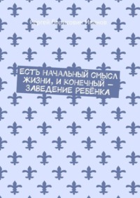 Есть начальный смысл жизни, и конечный – ЗАВЕДЕНИЕ РЕБЁНКА