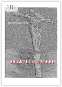 Дважды о любви