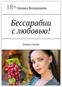 Бессарабии с любовью! Книга стихов