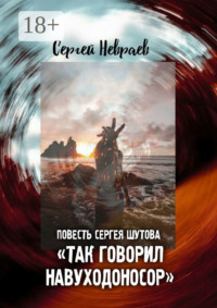 Повесть Сергея Шутова «Так говорил Навуходоносор»