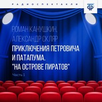 Приключения Петровича и Патапума. Часть 1. «На острове пиратов»