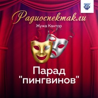 Парад «пингвинов»