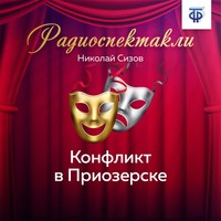 Конфликт в Приозерске. Часть 3