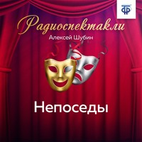 Непоседы