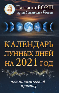 Календарь лунных дней на 2021 год