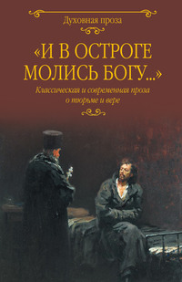 «И в остроге молись Богу…» Классическая и современная проза о тюрьме и вере