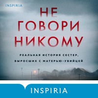 Не говори никому. Реальная история сестер, выросших с матерью-убийцей