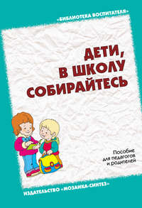 Дети, в школу собирайтесь. Пособие для педагогов и родителей