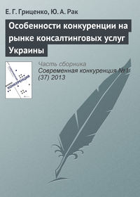 Особенности конкуренции на рынке консалтинговых услуг Украины