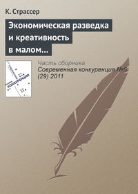 Экономическая разведка и креативность в малом и среднем бизнесе: интеграция наступательных навыков