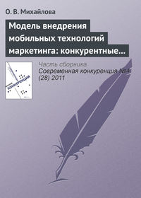 Модель внедрения мобильных технологий маркетинга: конкурентные преимущества и конкурентоспособность