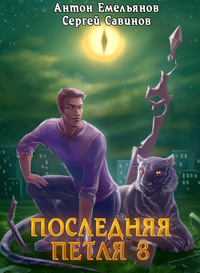 Последняя петля. Книга 8. Химера-ноль