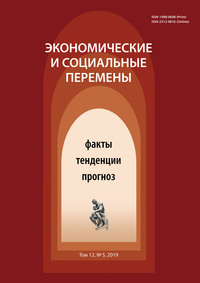 Экономические и социальные перемены № 5 (65) 2019