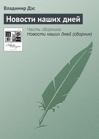 Новости наших дней