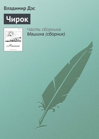 Чирок