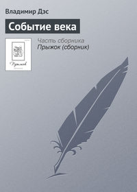 Событие века