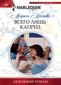 Всего лишь каприз