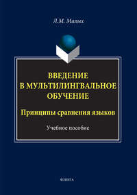 Введение в мультилингвальное обучение. Принципы сравнения языков. Учебное пособие