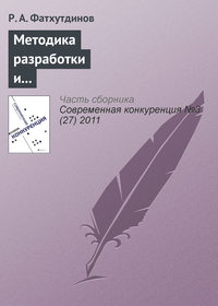 Методика разработки и реализации стратегии повышения конкурентоспособности организации