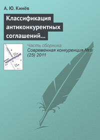 Классификация антиконкурентных соглашений в антимонопольном законодательстве Российской Федерации