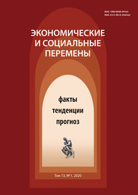 Экономические и социальные перемены № 1 (67) 2020