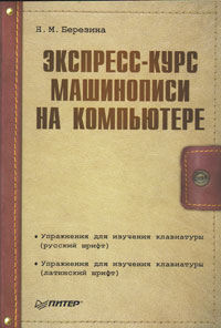 Экспресс-курс машинописи на компьютере