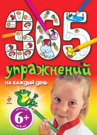 365 упражнений на каждый день