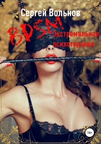 BDSM – экстремальная психотерапия