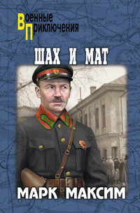 Шах и мат