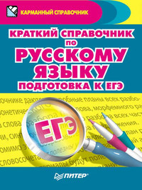 Краткий справочник по русскому языку. Подготовка к ЕГЭ