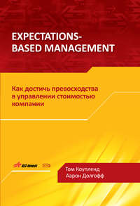 Expectations-Based Management. Как достичь превосходства в управлении стоимостью компании
