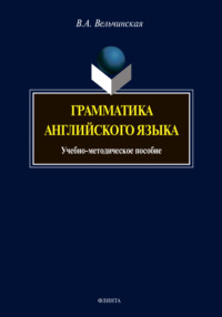 Грамматика английского языка. Учебно-методическое пособие