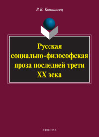 Русская социально-философская проза последней трети ХХ века. Монография