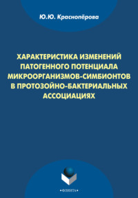 Характеристика изменений патогенного потенциала микроорганизмов-симбионтов в протозойно-бактериальных ассоциациях