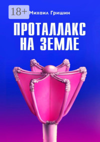 Проталлакс на Земле