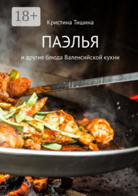 Паэлья. И другие блюда валенсийской кухни