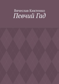 Певчий Гад. Роман-идиот. Сага о Великом