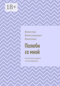 Полюби со мной. Антология одного стихотворения
