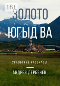 Золото Югыд ва. Уральские рассказы
