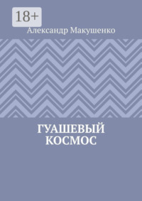 Гуашевый Космос