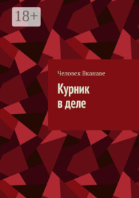 Курник в деле