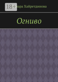 Огниво