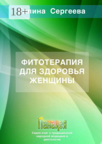 Фитотерапия для здоровья женщины