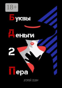 Буквы. Деньги. 2 Пера. Второй сезон