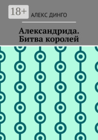 Александрида. Битва королей