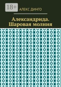 Александрида. Шаровая молния