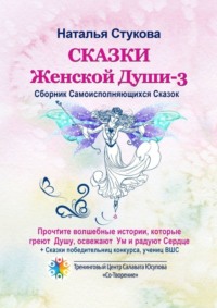 Сказки Женской Души – 3. Сборник самоисполняющихся сказок