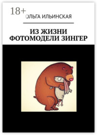 Из жизни фотомодели Зингер