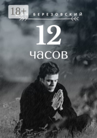 12 часов