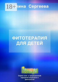 Фитотерапия для детей